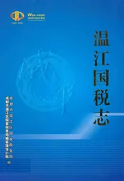 温江国税志