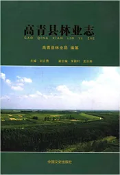 高青县林业志