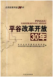 平谷改革开放30年