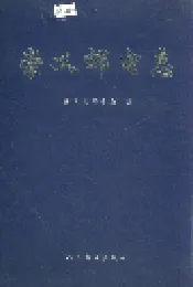 崇义邮电志