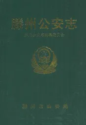 滕州公安志