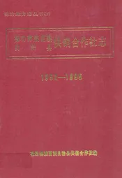 禄劝彝族苗族自治县供销合作社志(1952-1985)