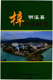明溪县梓口坊村志