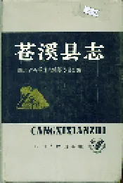 苍溪县志