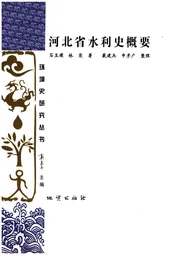 河北省水利史概要