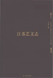 江苏艺文志 泰州卷