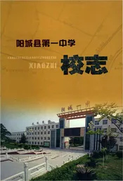 阳城县第一中学校志
