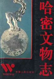 哈密文物志