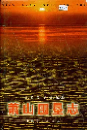 萧山围垦志