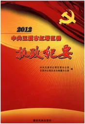 中共玉溪市红塔区委执政纪要2012