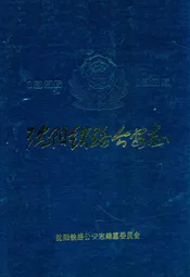 沈阳铁路公安志