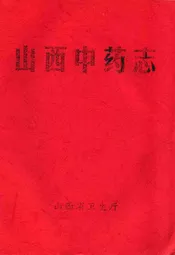山西中药志