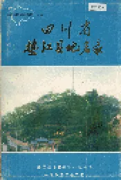 四川省垫江县地名录