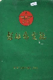 彭县邮电志
