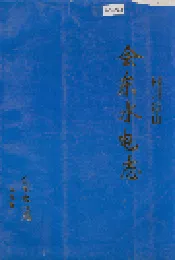四川凉山会东水电志