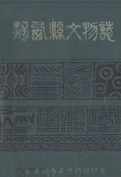 揭西县文物志