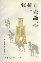 张掖市金融志