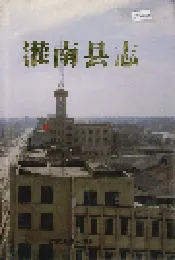 灌南县志