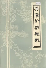 安徽针织厂志