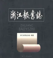 浙江报业志