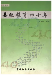 县级教育四十年