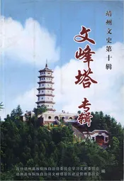 靖州文史第十辑 文峰塔专辑