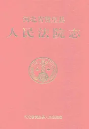 河北省赞皇县人民法院志(1949-1997)