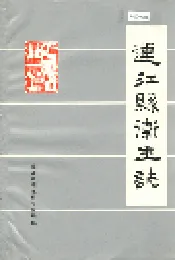 连江县卫生志
