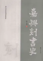 嘉兴刻书史