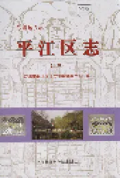 平江区志(下册)