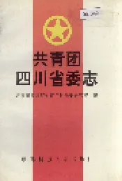 共青团四川省委志