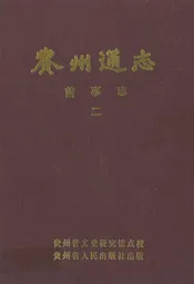 贵州通志前事志(二)