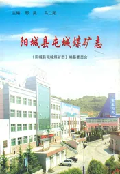 阳城县屯城煤矿志