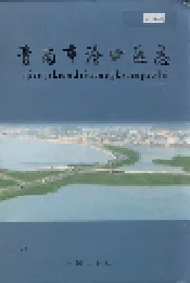 青岛市沧口区志