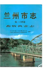 兰州市志·畜牧渔业志