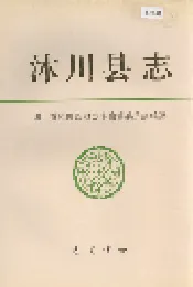沐川县志