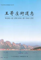 王哥庄街道志