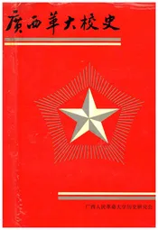 广西华大校史
