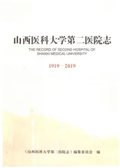 山西医科大学第二医院志1919-2019