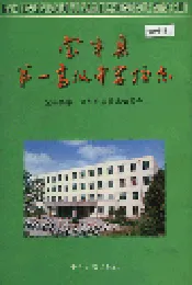 宝丰县第一高级中学校志
