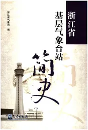 浙江省基层气象台战简史