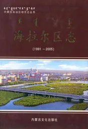 海拉尔区志(1991-2005)