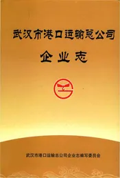 武汉市港口运输总公司企业志