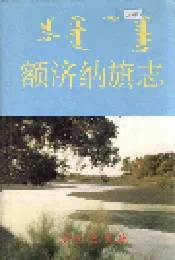 额济纳旗志