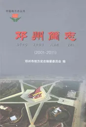 邓州简志2001-2011