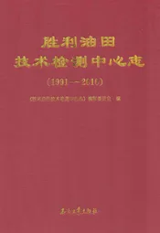 胜利油田技术检测中心志(1991-2010)