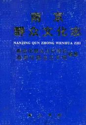 南京群众文化志