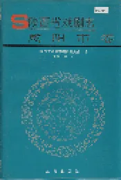 陕西省戏剧志咸阳市卷