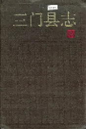 三门县志