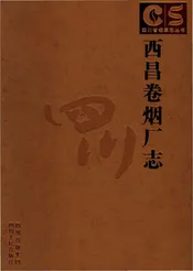 西昌卷烟厂志